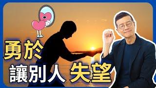 學習課題分離，卸下愧疚感，做個體貼但有原則的人 | 吳若權幸福書房 |《或許，你該勇於讓人失望》橡實文化出版