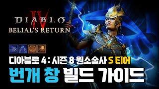 디아블로4 : 시즌8 원소술사 번개창 빌드 가이드!