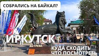 ИРКУТСК - что посмотреть, куда сходить (для туристов ) Исторический центр города