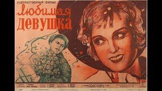 Любимая девушка (1940)