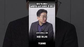 정치 역사에서 실용주의 노선 성공한 적 없다 | 손인석 충북뉴스 대표