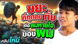 น้ำตาริน เด็กชายผู้ไม่ยอมแพ้ #น้องฮานนท์ ขยะพลิกชีวิต ฝ่าวิกฤตครอบครัว | SUPER10