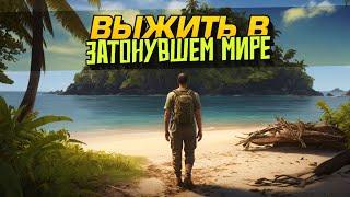 НОВОЕ ВЫЖИВАНИЕ! - ТОП ИГРУ ОБНОВИЛИ - Sunkenland