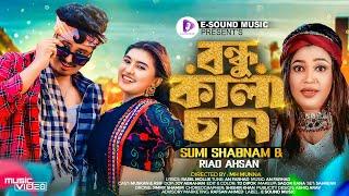 Bondhu Kalachan | বন্ধু কালাচান | Sumi Shabnam X Riad Ahsan | Official Music Video | New Song 2024