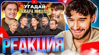 КОРЕШ СМОТРИТ: Угадай Настоящего Повара Мишлен! 6 Человек Врут, 1 Говорит Правду (feat. ХАЗЯЕВА)