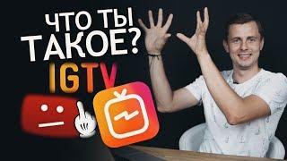 Что такое Instagram IGTV. Длинные видео в Инстаграме на 60 минут. Раскрутка инстаграм аккаунта