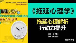 《拖延心理学》拖延背后的心理学：如何战胜拖延症，拖延魔鬼战胜拖延成就高效人生聪明听书 Smart Audiobooks