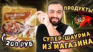 Куриная ШАУРМА из магазина - ОЧЕНЬ ВКУСНО | Сделал кебаб | Обзор на кухне