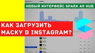 Как загрузить свою маску в Instagram? Новый интерфейс Spark AR Hub | PAVEL RIX