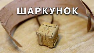 Шаркунок по фото