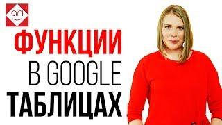 Функции СУММЕСЛИ SUMIF и СЧЁТЕСЛИ COUNTIF в Google Таблицах. Обучение Гугл Таблицам онлайн.