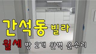 계약완료 [인천 빌라 월세] 간석동 방2개 특올수리 첫입주