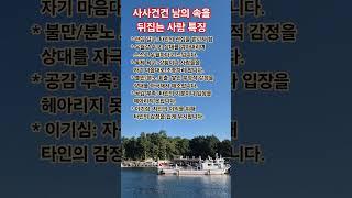 사사건건 남의 속을 뒤집는 사람 특징 #삶의지혜 #명언 #인생조언 #공감글귀 #삶 #좋은글 #자기계발