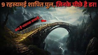 These 9 mysterious cursed bridges of the world...most cursed bridges | top 9 cursed..Rahasyaraasta