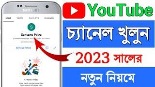 How To Create YouTube Channel In 2023 | YouTube Channel Kivabe Khulbo In 2023