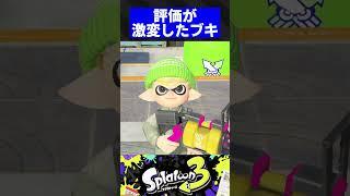 評価が激変したブキ3選【スプラトゥーン3】