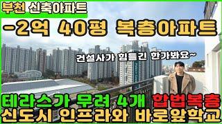 [부천신축아파트]-2억다운된 테라스 4개인 신도시 40평 합법복층 아파트!! [부천아파트][부천아파트매매][중동아파트][신축아파트][테라스아파트][복층아파트][중동역아파트]