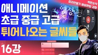 16강 키네마스터 애니메이션 다루는법 초급 중급 고급까지