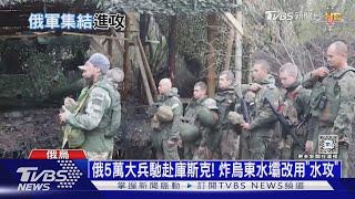 俄5萬大兵馳赴庫斯克! 炸烏東水壩改用「水攻」 ｜十點不一樣20241112 @TVBSNEWS01