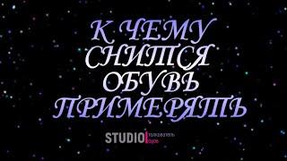 ТОЛКОВАТЕЛЬ СНОВ ~ ПРИМЕРЯТЬ ОБУВЬ ВО СНЕ, К ЧЕМУ СНИТСЯ