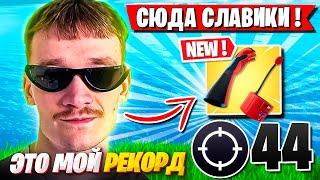 MIRWANA СТАВИТ РЕКОРД ПО КИЛЛАМ НА БРОНЗЕ В ФОРТНАЙТ! МИРВАНА 44 КИЛЛА RANKED FORTNITE GAMEPLAY