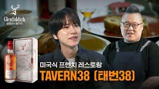 글렌피딕과 함께 한 미국식 프렌치 코스, TAVERN38 feat. 글렌피딕 31YO 그랑 샤또 | 태번38