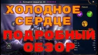 Холодное Сердце. Полный Разбор Героя. RAID: Shadow Legends. l Гайд на ХС/Coldheart