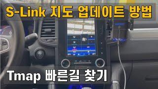 S-Link 지도 업데이트 방법 및 Tmap 빠른길 찾기