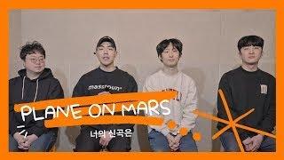 더욱 뚜렷해진 그들의 색깔, 기나긴 여정을 담은 그들의 이야기 | [너의 신곡은] EP.3 Plane On Mars (밴드 플레인 온 마스)