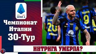 Серия А 30 тур. Чемпион есть, но битва за Лигу чемпионов в самом разгаре. Где Милан? (ИТОГИ)