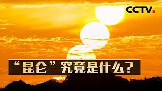 神秘的昆仑不是山而是太阳？三星堆的青铜神树如何再现上古的“十日神话”？20240509 昆仑之谜（上集）| CCTV科教《考古公开课》