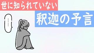 口伝でのみ伝わった「釈迦の予言」とは（小林正観さんジャブトーバーの話）