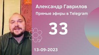 33. Размышления о восприятии Бога. Символ веры и понимание Бога 13-09-2023