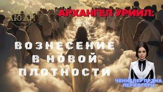 ПРО ВОЗНЕСЕНИЕ ОТ АРХАНГЕЛА УРИИЛА/ABOUT THE ASCENSION FROM THE ARCHANGEL URIEL