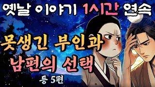 못생긴 부인의 시험과 남편의 선택 등 5편 연속/중간광고 없는 옛날이야기 1시간 연속// 편안한 옛날이야기/설화 민담/오디오북