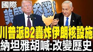 【每日必看】川普派B2轟炸伊朗核設施 納坦雅胡喊:改變歷史｜福斯曝美30枚戰斧攻伊 川普嗆若報復將"更大回擊" 20250622