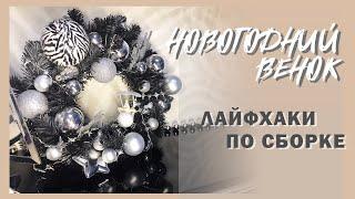 НОВОГОДНИЙ ВЕНОК | Принципы сборки и переделка старого венка