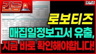 [로보티즈 미노출자료] 외국계 투자회사 매집일정 선착순 30명 공개! 지금 바로 확인요망!
