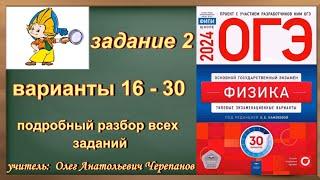 ОГЭ Физика 2024 Камзеева ФИПИ 30 типовых вариантов задание 2  с 16 по 30 вариант подробный разбор