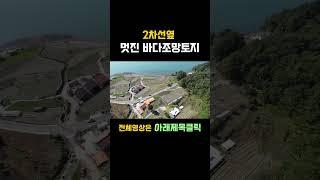 2차선옆 멋진바다조망토지입니다.남해땅집사TV, #남해부동산 #남해주택 #토지 #바다조망토지