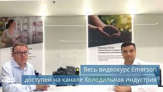 Видеокурс Emerson на канале Холодильная индустрия /  Кондиционеры Рефкул на новых компонентах