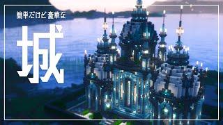 【Minecraft】簡単！豪華！なミニオシャレ城の作り方/Easy minimam castel tutorial【Builds】マイクラ建築、お城、Castel