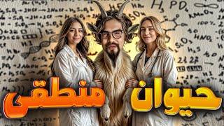 مینی چت|  رضا فرشته  - حیوان منطقی|| Reza Fereshteh | minichat