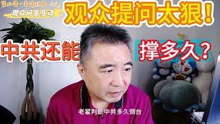 大事不妙！中国政治危机，翟山鹰揭内斗真相？