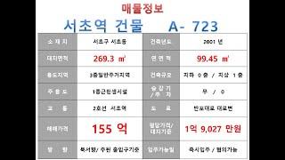  155억~ 서초구 서초동 2호선 서초역 역세권 대로변 신축부지 근생빌딩 매매 ~ 반포대로 8차선 사옥 신축용 근생건물~ 제네시스부동산 빌딩연구원  A   723