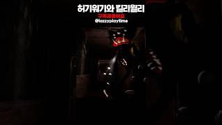 허기워기와 킬리윌리가 만난다면?