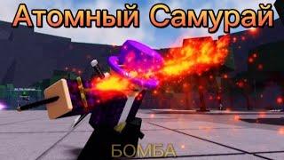 АТОМНЫЙ САМУРАЙ- (ИМБА)  The Strongest Battlegrounds #roblox #thestrongestbattlegrounds