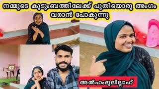 നമ്മുടെ കുടുംബത്തിലേക്ക് പുതിയൊരു അംഗം കൂടെ വരാൻ പോകുന്നുWEDDING|COUPLE ​⁠​⁠@noufalftkd2822