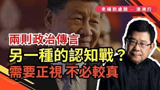 兩則政治傳言，安徽人總是吃癟，以習遠平名義傳播的一段話，虛實難辨；繞著彎塗抹，辯護，另一種認知戰形式，需要正視，但不必較真，此類護主訊息還會陸續有來｜中國官場｜智慧在民间｜中國外交｜政治體制改革