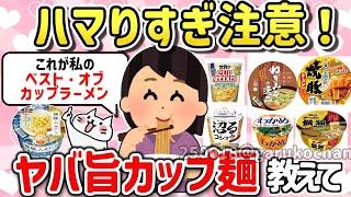 [Useful thread] Seriously addictive! Tell me about the best cup ramen! [Girlschannel summary]